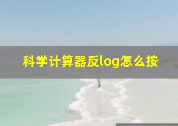 科学计算器反log怎么按