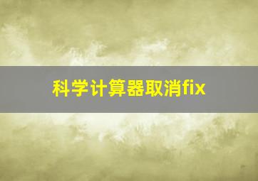 科学计算器取消fix