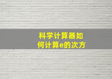 科学计算器如何计算e的次方