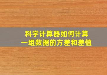 科学计算器如何计算一组数据的方差和差值