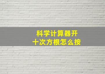 科学计算器开十次方根怎么按