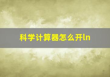 科学计算器怎么开ln