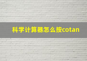 科学计算器怎么按cotan