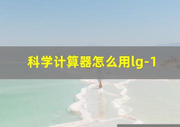 科学计算器怎么用lg-1