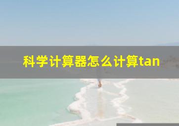 科学计算器怎么计算tan