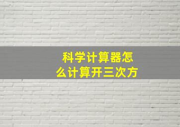 科学计算器怎么计算开三次方