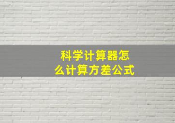 科学计算器怎么计算方差公式