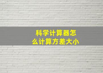 科学计算器怎么计算方差大小