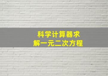 科学计算器求解一元二次方程