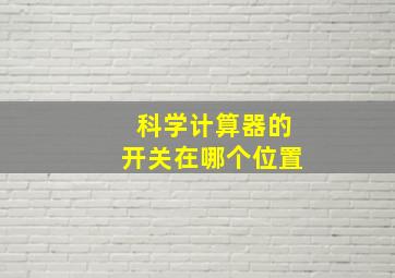 科学计算器的开关在哪个位置