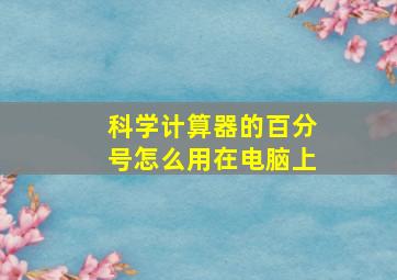 科学计算器的百分号怎么用在电脑上