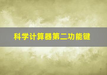 科学计算器第二功能键