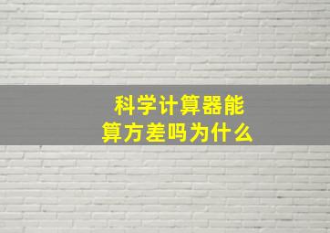 科学计算器能算方差吗为什么