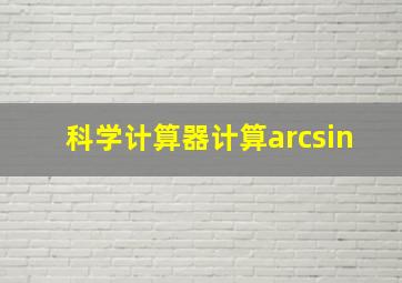 科学计算器计算arcsin