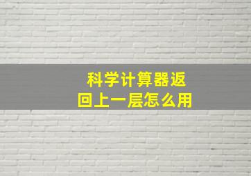 科学计算器返回上一层怎么用