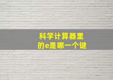 科学计算器里的e是哪一个键