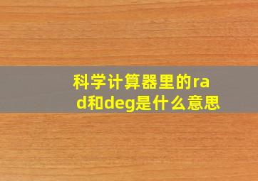 科学计算器里的rad和deg是什么意思