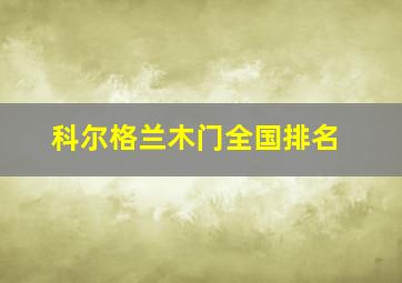 科尔格兰木门全国排名