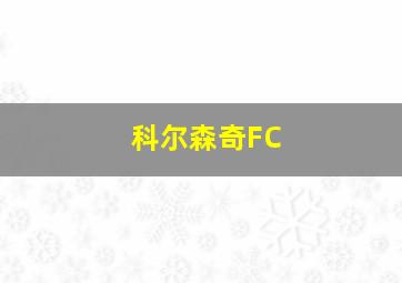 科尔森奇FC