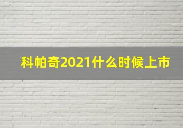 科帕奇2021什么时候上市