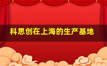 科思创在上海的生产基地