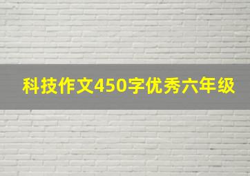 科技作文450字优秀六年级