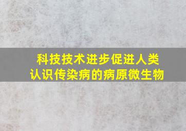 科技技术进步促进人类认识传染病的病原微生物