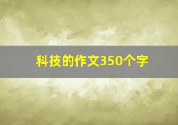 科技的作文350个字