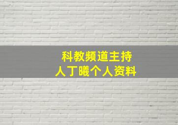 科教频道主持人丁曦个人资料