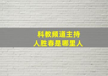 科教频道主持人胜春是哪里人