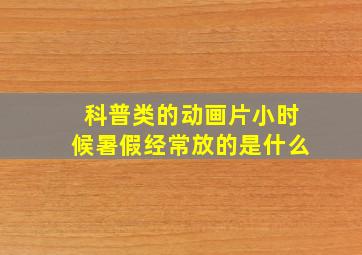 科普类的动画片小时候暑假经常放的是什么