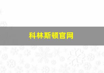 科林斯顿官网