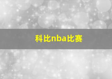 科比nba比赛