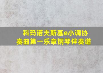 科玛诺夫斯基e小调协奏曲第一乐章钢琴伴奏谱