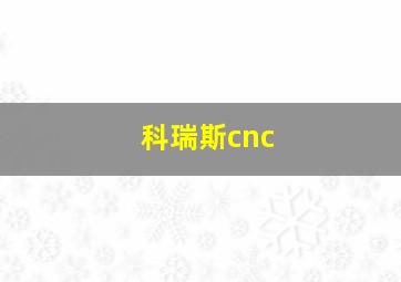 科瑞斯cnc