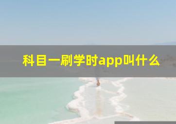 科目一刷学时app叫什么