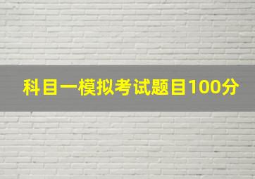 科目一模拟考试题目100分