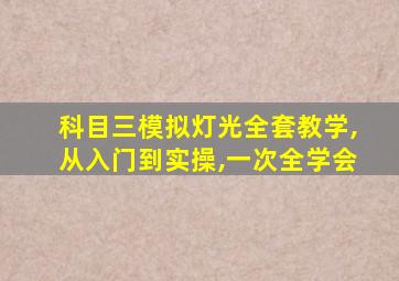 科目三模拟灯光全套教学,从入门到实操,一次全学会