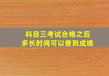 科目三考试合格之后多长时间可以查到成绩