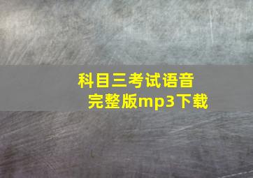 科目三考试语音完整版mp3下载