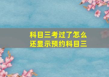 科目三考过了怎么还显示预约科目三