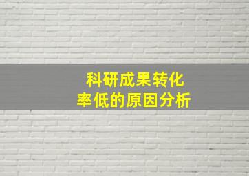 科研成果转化率低的原因分析