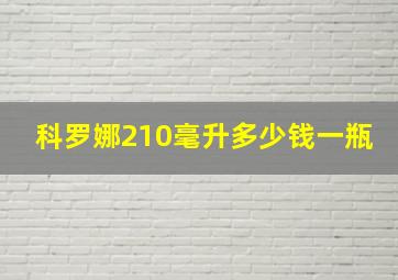 科罗娜210毫升多少钱一瓶