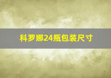 科罗娜24瓶包装尺寸