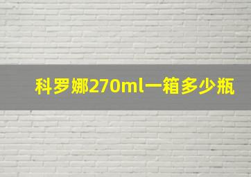 科罗娜270ml一箱多少瓶