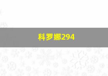 科罗娜294