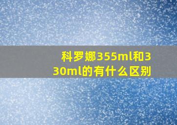 科罗娜355ml和330ml的有什么区别