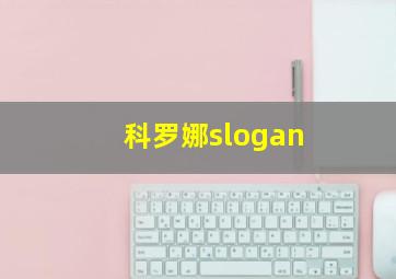 科罗娜slogan