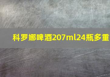 科罗娜啤酒207ml24瓶多重