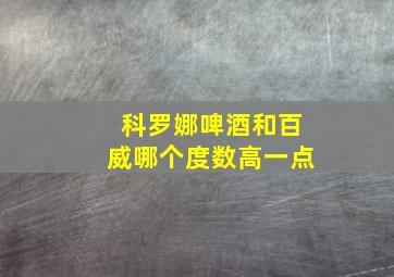 科罗娜啤酒和百威哪个度数高一点